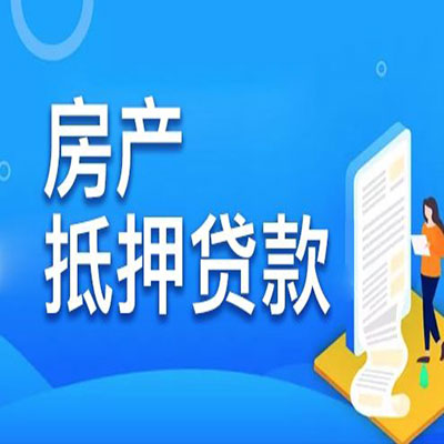 白云​房产抵押贷款