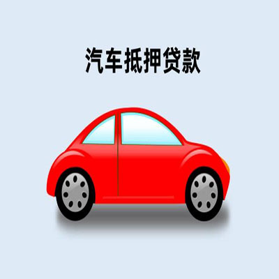 白云车辆抵押贷款