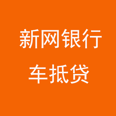 白云新网银行车抵贷